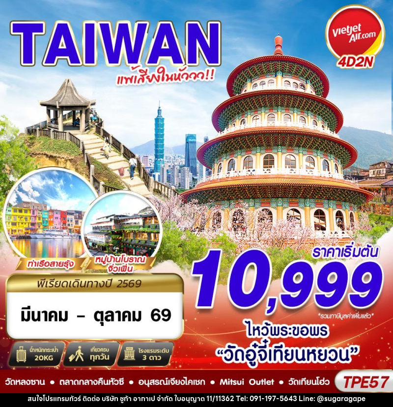 ทัวร์ไต้หวัน TAIWAN แพ้เสียงในหัววว!!! 2026 - บริษัท ชูก้า อากาเป จำกัด