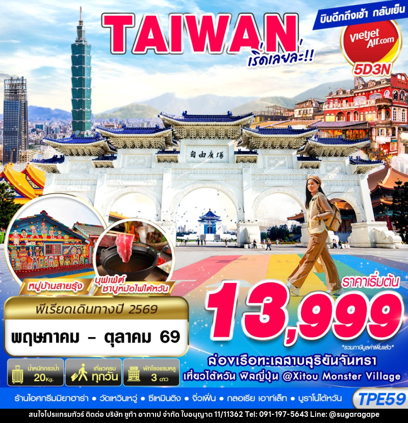 ทัวร์ไต้หวัน TAIWAN เริ่ดเลยล่ะ!! - บริษัท ชูก้า อากาเป จำกัด