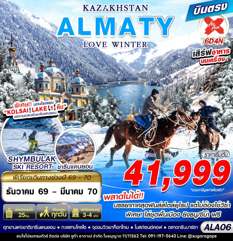 ทัวร์คาซัคสถาน KAZAKHSTAN ALMATY LOVE WINTER - บริษัท ชูก้า อากาเป จำกัด