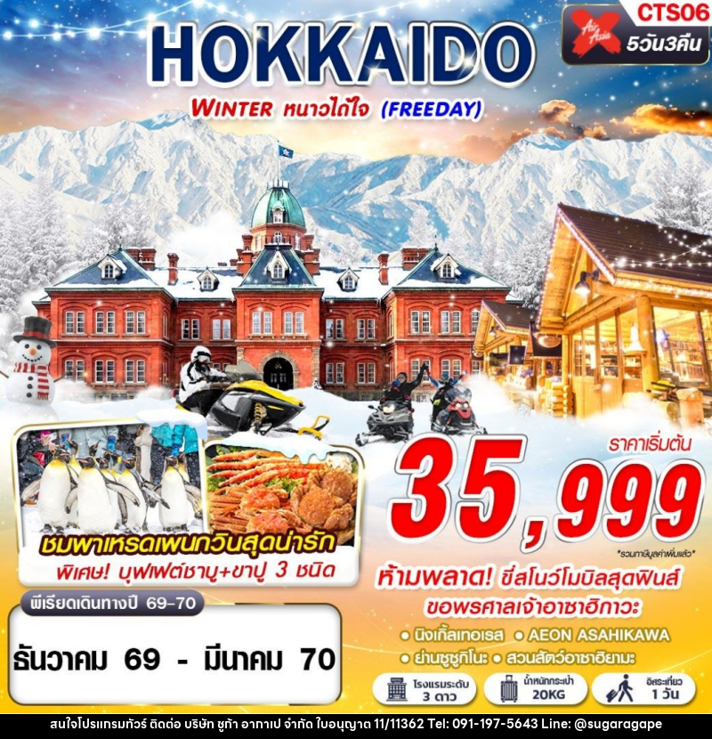 ทัวร์ญี่ปุ่น HOKKAIDO WINTER หนาวได้ใจ (FREEDAY) - บริษัท ชูก้า อากาเป จำกัด