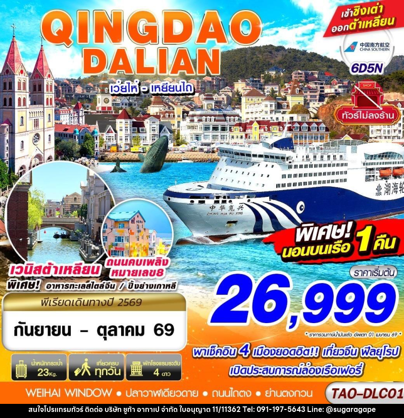 ทัวร์จีน QINGDAO - DALIAN เว่ยไห่ เยียนไถ (นอนบอนเรือเฟอรี่ 1 คืน) ไม่ลงร้าน!! - บริษัท ชูก้า อากาเป จำกัด
