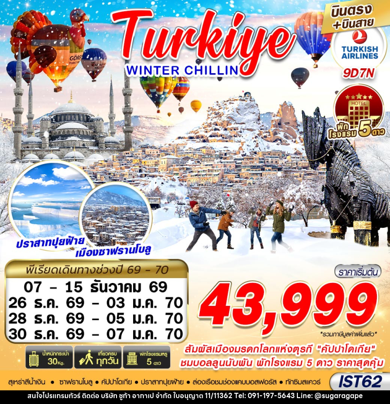 ทัวร์ตุรกี TURKIYE WINTER CHILLIN - บริษัท ชูก้า อากาเป จำกัด