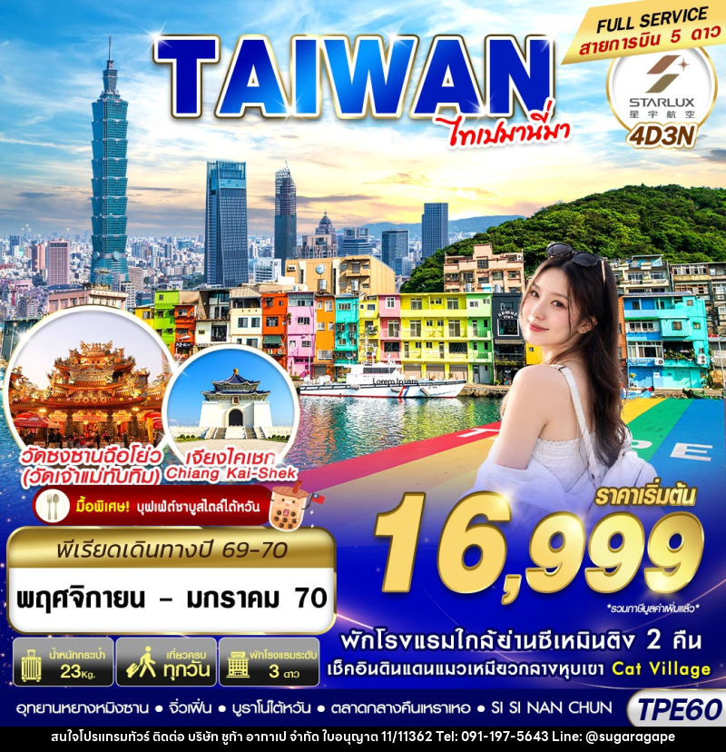 ทัวร์ไต้หวัน TAIWAN ไทเปมานี่มา - บริษัท ชูก้า อากาเป จำกัด