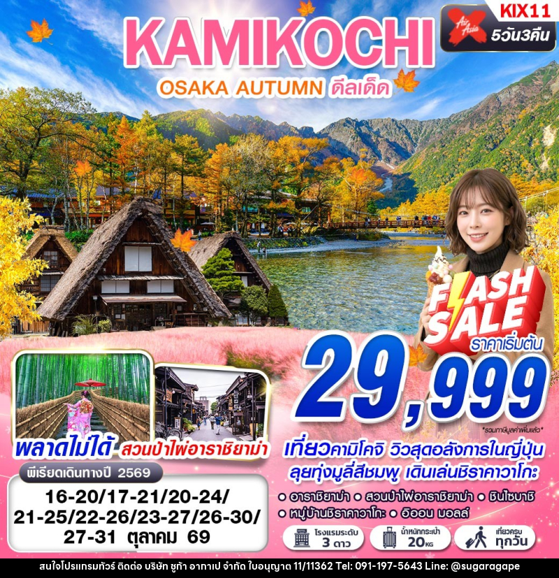 ทัวร์ญี่ปุ่น OSAKA AUTUMN KAMIKOCHI ดีลเด็ด (เที่ยวเต็ม) - บริษัท ชูก้า อากาเป จำกัด