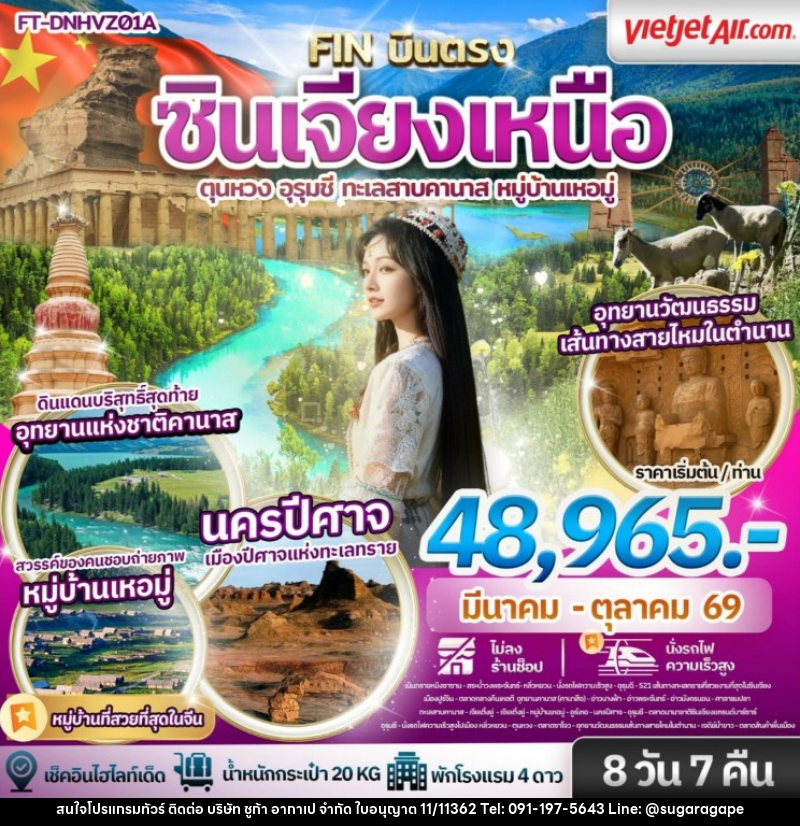 ทัวร์จีน ซินเจียงเหนือ ตุนหวง อุรุมชี ทะเลสาบคานาส หมู่บ้านเหอมู่ - บริษัท ชูก้า อากาเป จำกัด