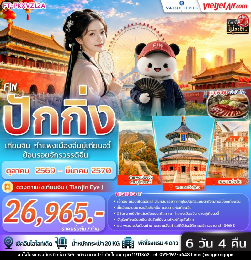 ทัวร์จีน ปักกิ่ง เทียนจิน กำแพงเมืองจีนมู่เถียนอวี้ ย้อนรอยจักรวรรดิจีน - บริษัท ชูก้า อากาเป จำกัด