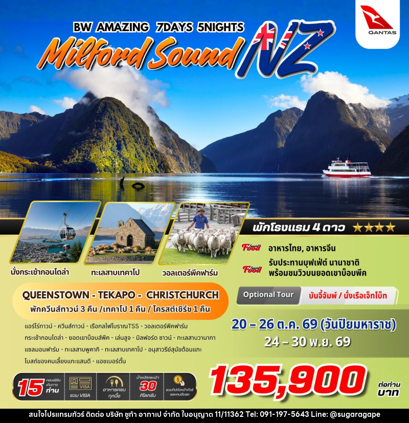 ทัวร์นิวซีแลนด์ BW AMAZING MILFORD SOUND NZ - บริษัท ชูก้า อากาเป จำกัด