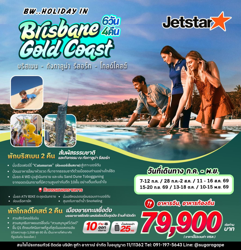 ทัวร์ออสเตรเลีย BW..HOLIDAY IN Brisbane Gold Coast บริสเบน - ทังกาลูม่า รีสอร์ท - โกลด์โคสต์ - บริษัท ชูก้า อากาเป จำกัด