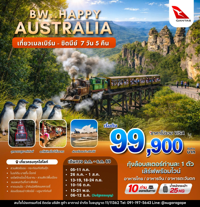 ทัวร์ออสเตรเลีย BW.HAPPY AUSTRALIA เที่ยวเมลเบิร์น - ซิดนีย์ - บริษัท ชูก้า อากาเป จำกัด
