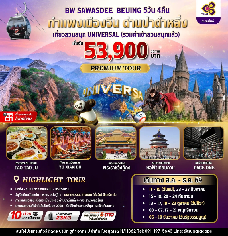 ทัวร์จีน BW SAWASDEE BEIJING - บริษัท ชูก้า อากาเป จำกัด