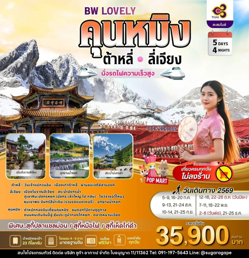 ทัวร์จีน BW LOVELY KUNMING DALI LIJIANG - บริษัท ชูก้า อากาเป จำกัด