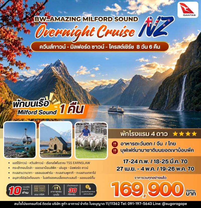 ทัวร์นิวซีแลนด์ BW Amazing Milford Sound Overnight Cruise - บริษัท ชูก้า อากาเป จำกัด