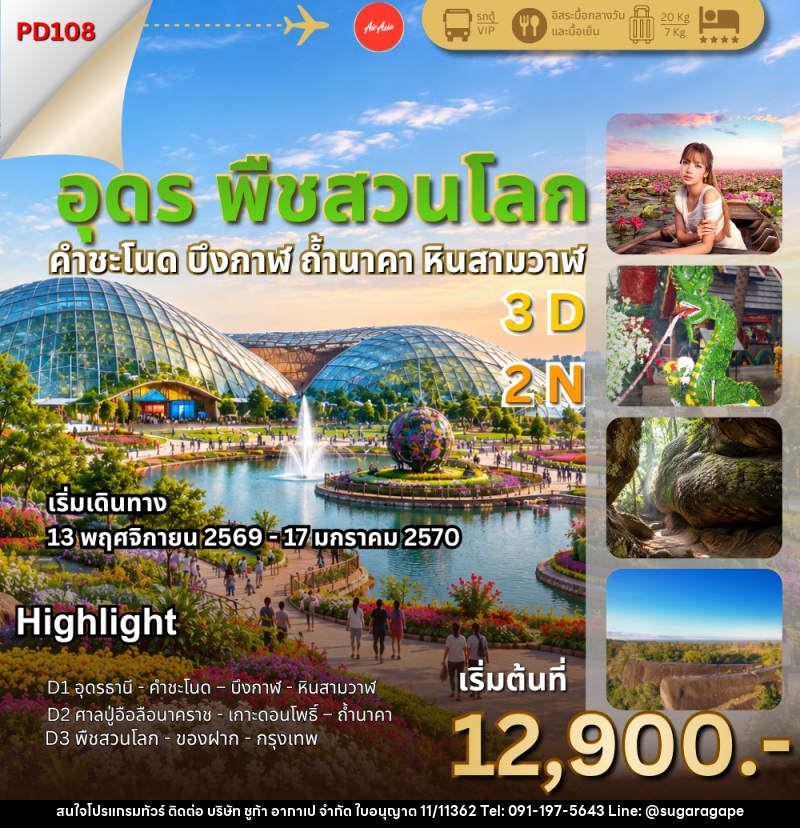 ทัวร์อุดร พืชสวนโลก ถ้ำนาคา - บริษัท ชูก้า อากาเป จำกัด