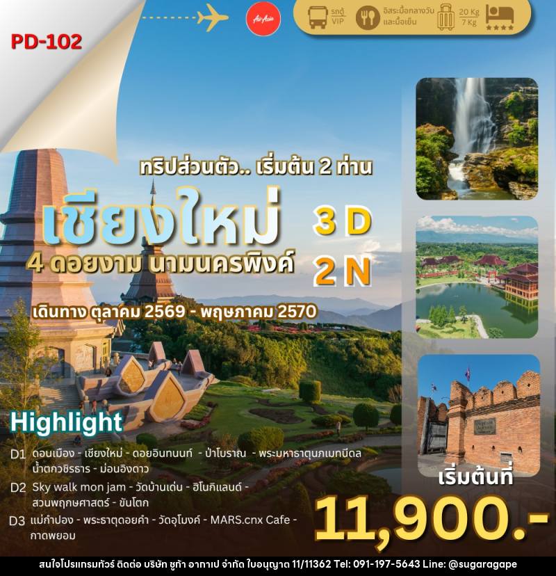 ทัวร์เชียงใหม่ 4 ดอยงาม นามนครพิงค์ - บริษัท ชูก้า อากาเป จำกัด