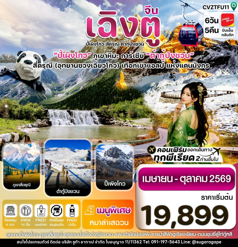 ทัวร์จีน เฉิงตู ปี้เผิงโกว สี่ดรุณี ต๋ากู๋ปิงชวน ปี้ผิงโกว ภูเขาหิมะ การ์เซีย ต๋ากู๋ปิงชวน สี่ดรุณี (อุทยานซวงเฉียวโกว) เทือกเขาแอลป์ แห่งแดนมังกร - บริษัท ชูก้า อากาเป จำกัด