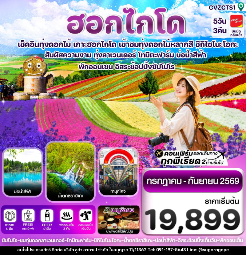 ทัวร์ญี่ปุ่น ฮอกไกโด เช็คอินทุ่งดอกไม้ เกาะฮอกไกโด เข้าชมทุ่งดอกไม้หลากสี ชิกิไซโนะโอกะ - บริษัท ชูก้า อากาเป จำกัด