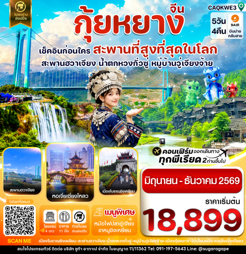 ทัวร์จีน กุ้ยหยาง เช็คอินก่อนใคร สะพานที่สูงที่สุดในโลก สะพานฮวาเจียง น้ำตกหวงกั่วซู หมู่บ้านวู่เจียงจ้าย - บริษัท ชูก้า อากาเป จำกัด