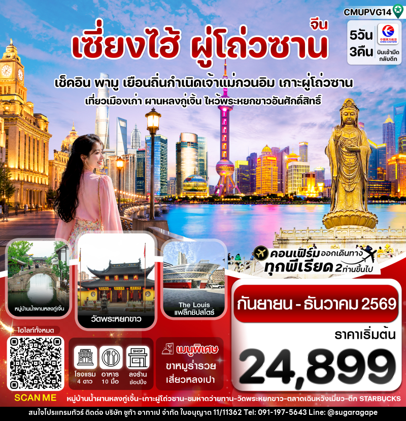ทัวร์จีน เซี่ยงไฮ้-เกาะผู่โถ่วซาน - บริษัท ชูก้า อากาเป จำกัด