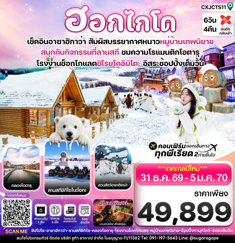 ทัวร์ญี่ปุ่น ฮอกไกโด อาซาฮิกาว่า หมู่บ้านเทพนิยาย อิสระช้อปปิ้งเต็มวัน บิน XJ - บริษัท ชูก้า อากาเป จำกัด