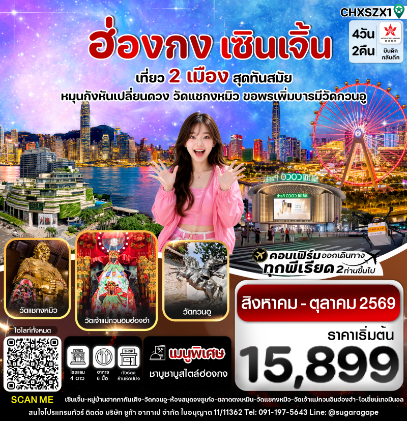 ทัวร์ฮ่องกง-เซินเจิ้น เที่ยว 2 เมือง สุดทันสมัย - บริษัท ชูก้า อากาเป จำกัด