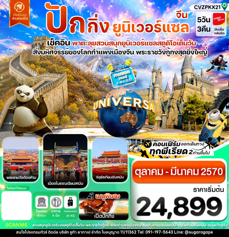 ทัวร์จีน ปักกิ่ง กำแพงเมืองจีน พระราชวังกู้กง สวนสนุกยูนิเวอร์แซล ไม่ลงร้าน - บริษัท ชูก้า อากาเป จำกัด