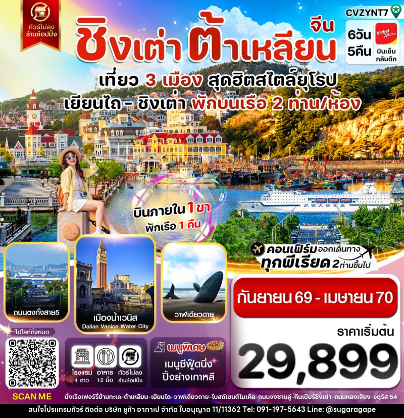 ทัวร์จีน เยียนไถ ชิงเต่า ต้าเหลียน บินภายใน - บริษัท ชูก้า อากาเป จำกัด