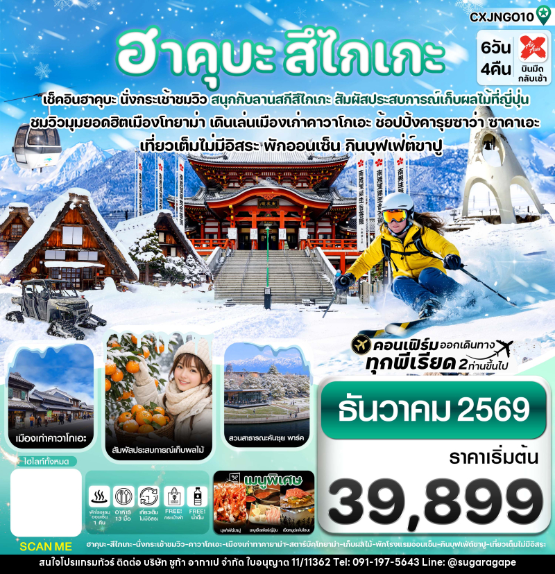 ทัวร์ญี่ปุ่น ฮาคุบะ สึไกเกะ โทยาม่า ลานสกีหิมะ - บริษัท ชูก้า อากาเป จำกัด
