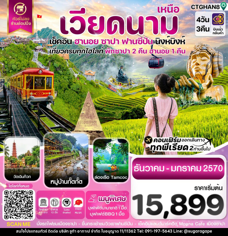 ทัวร์เวียดนาม ฮานอย ซาปา ฟานซิปัน นิงห์บิงห์ - บริษัท ชูก้า อากาเป จำกัด