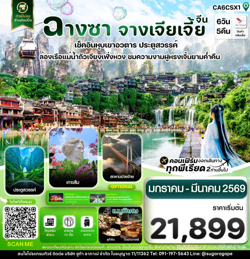 ทัวร์จีน ฉางซา จางเจียเจี้ย เฟิ่งหวง ฝูหรงเจิ้น เขาอวตาร ประตูสวรรค์ ไม่ลงร้าน - บริษัท ชูก้า อากาเป จำกัด