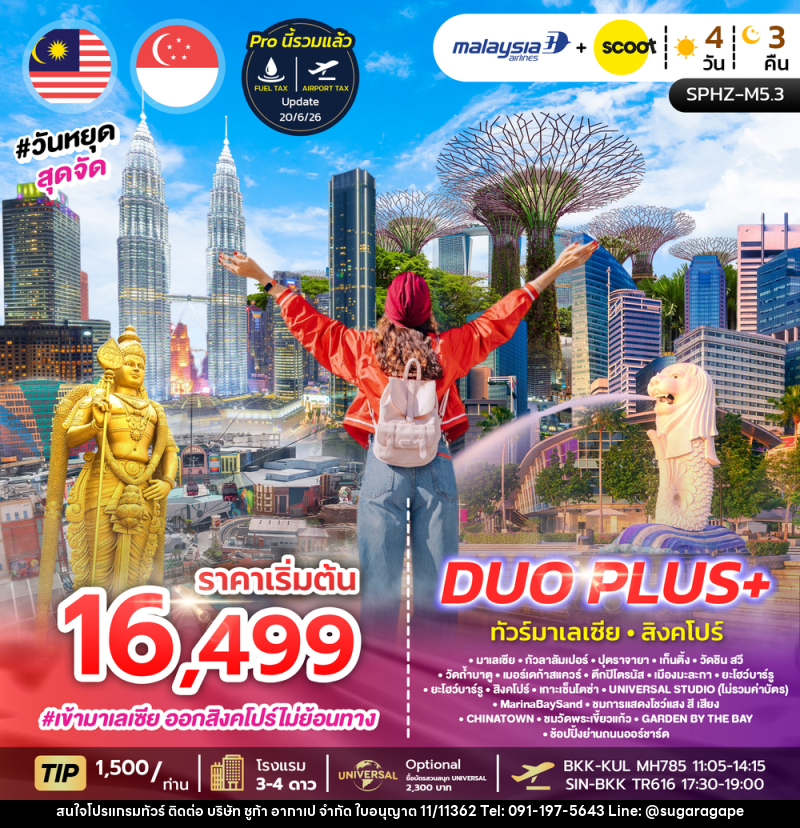 ทัวร์มาเลเซีย สิงคโปร์ DUO PLUS+ - บริษัท ชูก้า อากาเป จำกัด