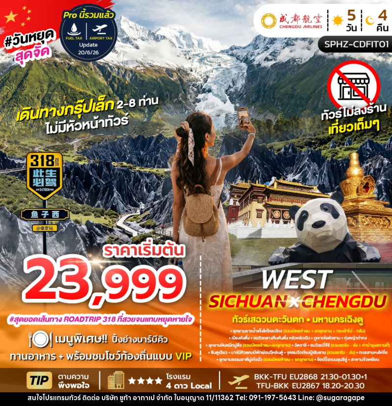 ทัวร์จีน WEST SICHUAN X CHENGDU ทัวร์เสฉวนตะวันตก มหานครเฉิงตู - บริษัท ชูก้า อากาเป จำกัด