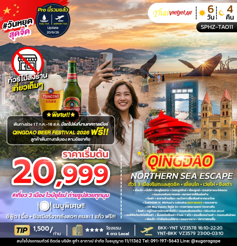 ทัวร์จีน YENTAI – QINGDAO NORTHERN SEA ESCAPE ทัวร์ 3 เมืองริมทะเลสุดชิค เยี่ยนไถ เว่ยไห่ ชิงเต่า - บริษัท ชูก้า อากาเป จำกัด
