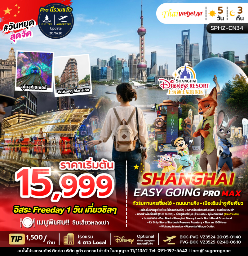 ทัวร์จีน SHANGHAI EASY GOING PROMAX 2TB - บริษัท ชูก้า อากาเป จำกัด