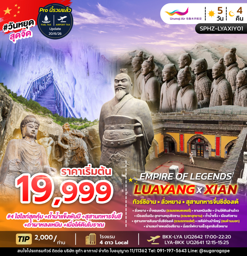 ทัวร์จีน EMPIRE OF LEGENDS LUAYANG XIAN - บริษัท ชูก้า อากาเป จำกัด
