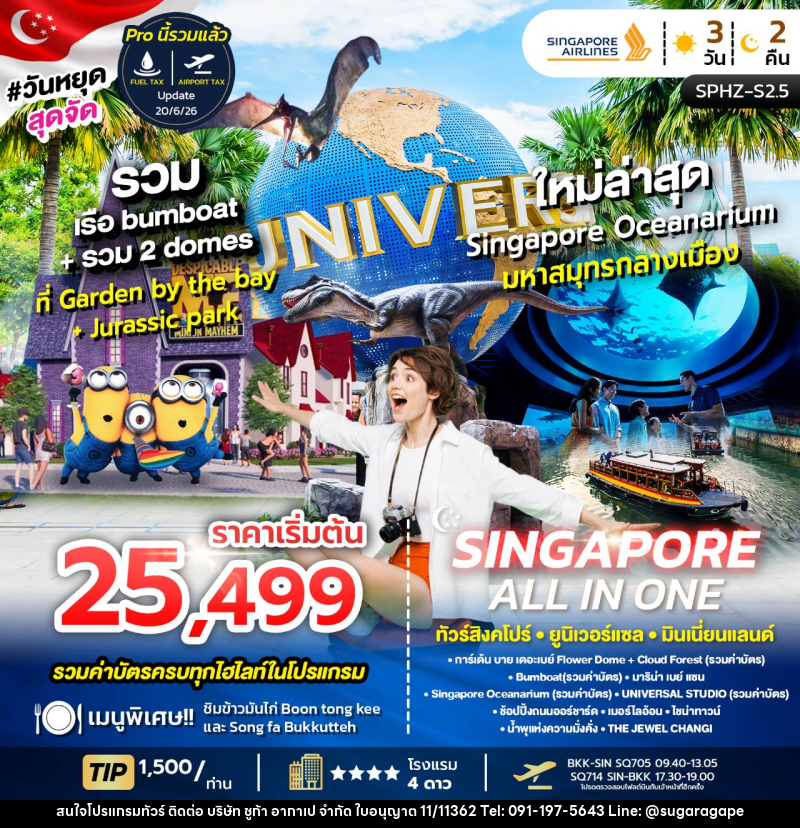 ทัวร์สิงคโปร์ ALL IN ONE SINGGAPORE ยูนิเวอร์แซล พิพิธภัณฑ์สัตว์น้ำ - บริษัท ชูก้า อากาเป จำกัด