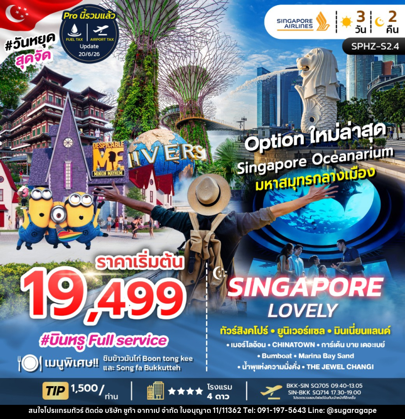 ทัวร์สิงคโปร์ LOVELY SINGAPORE - บริษัท ชูก้า อากาเป จำกัด