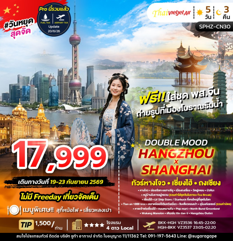 ทัวร์จีน HANGZHOU SHANGHAI - บริษัท ชูก้า อากาเป จำกัด