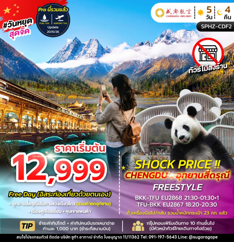 ทัวร์จีน SHOCK PRICE !! CHENGDU-SIGUNIANGSAN FREESTYLE - บริษัท ชูก้า อากาเป จำกัด