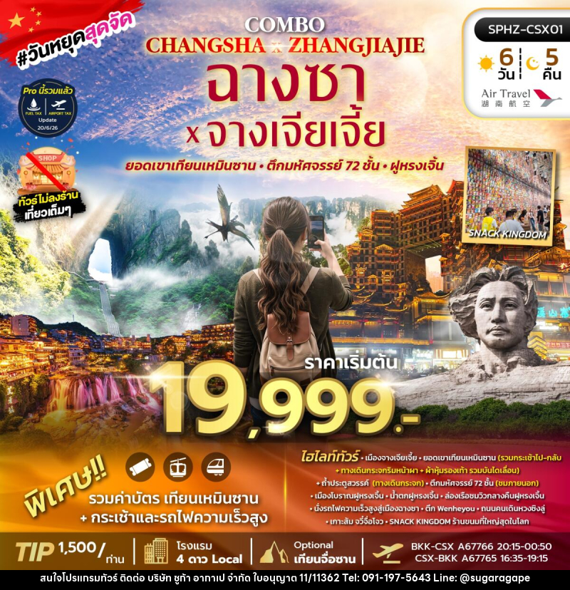 ทัวร์จีน ฉางซา จางเจียเจี้ย เขาเทียนเหมินซาน - บริษัท ชูก้า อากาเป จำกัด