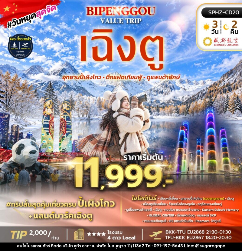 ทัวร์จีน BIPENGGOU VALUE TRIP - บริษัท ชูก้า อากาเป จำกัด