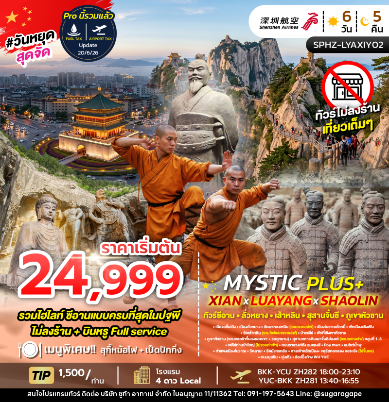 ทัวร์จีน MYSTIC PLUS - XIAN - LUAYANG - SHAOLIN - บริษัท ชูก้า อากาเป จำกัด