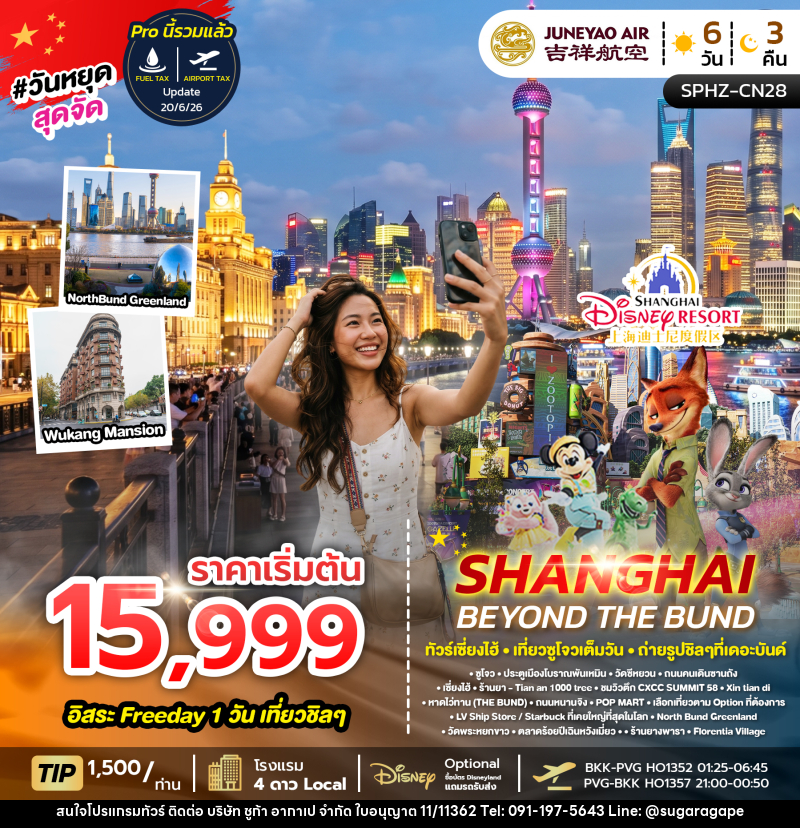 ทัวร์จีน SHANGHAI BEYOND THE BUND - บริษัท ชูก้า อากาเป จำกัด