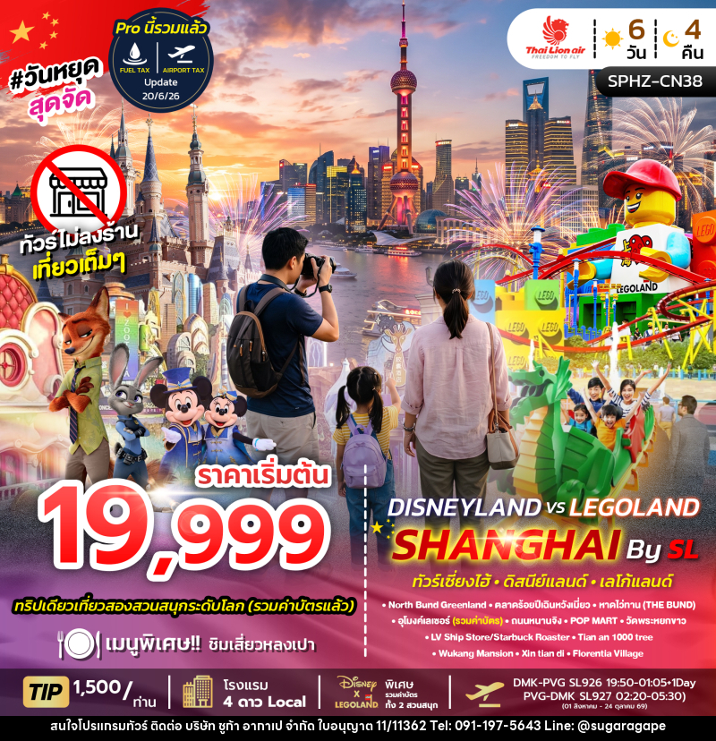 ทัวร์จีน SHANGHAI DISNEYLAND X LEGOLAND - บริษัท ชูก้า อากาเป จำกัด