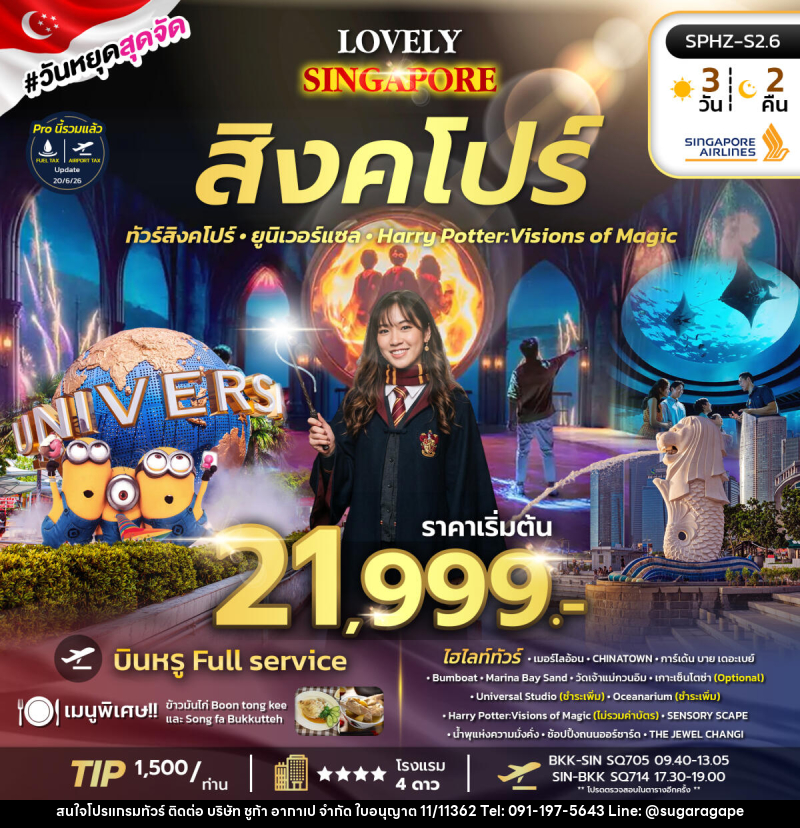 ทัวร์สิงคโปร์ LOVELY SINGAPORE - บริษัท ชูก้า อากาเป จำกัด