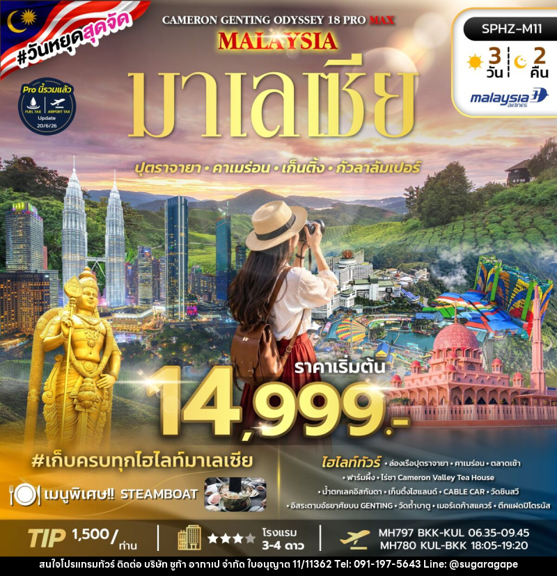 ทัวร์มาเลเซีย ODYSSEY 18 PRO MAX - บริษัท ชูก้า อากาเป จำกัด