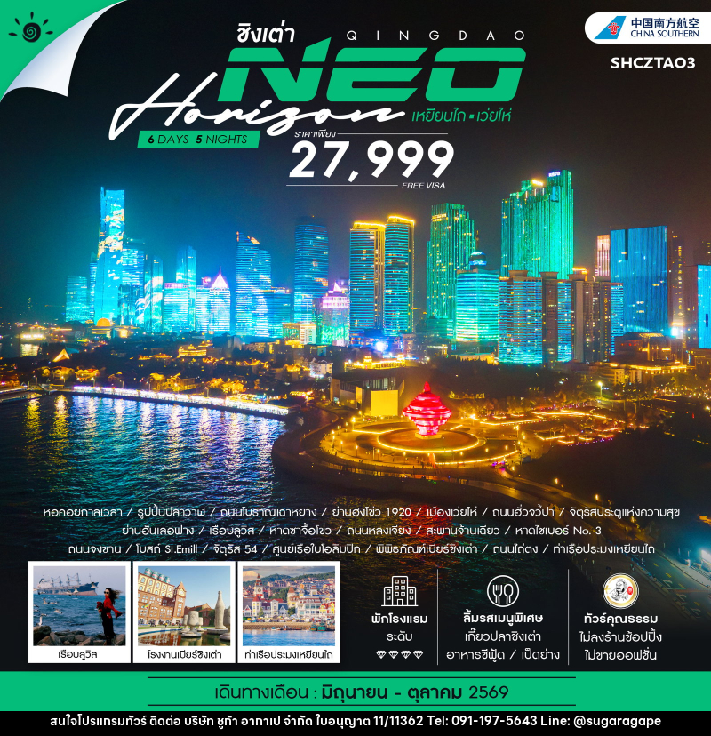 ทัวร์จีน ชิงเต่า QINGDAO NEO HORIZON เหยียนไถ เว่ยไห่ - บริษัท ชูก้า อากาเป จำกัด