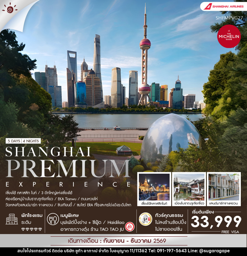 ทัวร์จีน Shanghai Premium Experience - บริษัท ชูก้า อากาเป จำกัด