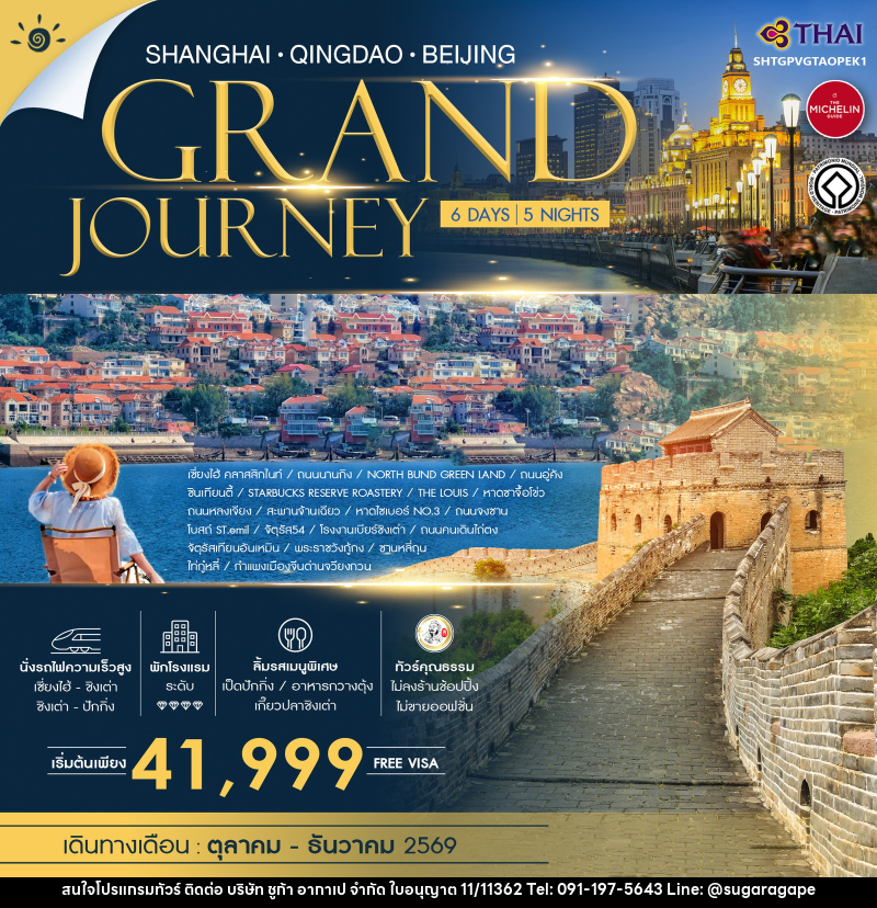 ทัวร์จีน SHANGHAI QINGDAO BEIJING GRAND JOURNEY - บริษัท ชูก้า อากาเป จำกัด