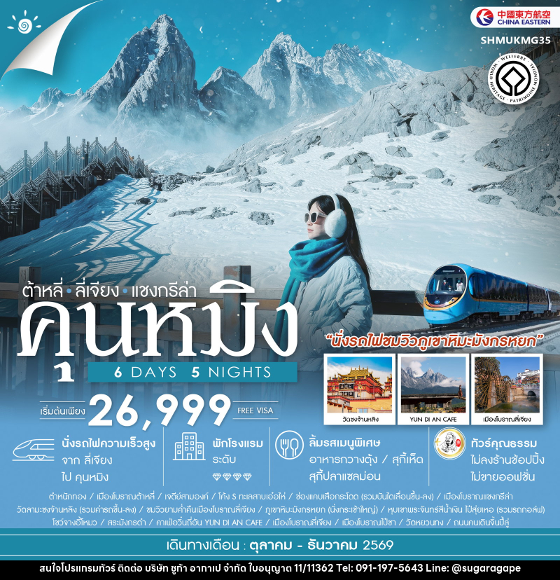 ทัวร์จีน คุนหมิง ต้าหลี่ ลี่เจียง แชงกรีล่า KUNMING Impression Lijiang - บริษัท ชูก้า อากาเป จำกัด