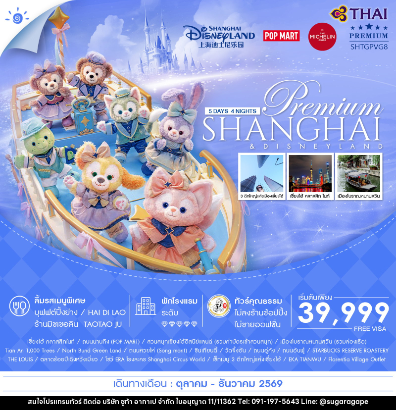 ทัวร์จีน Premium SHANGHAI & DISNEYLAND - บริษัท ชูก้า อากาเป จำกัด